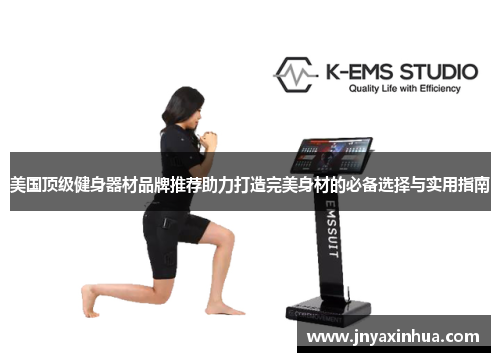 美国顶级健身器材品牌推荐助力打造完美身材的必备选择与实用指南