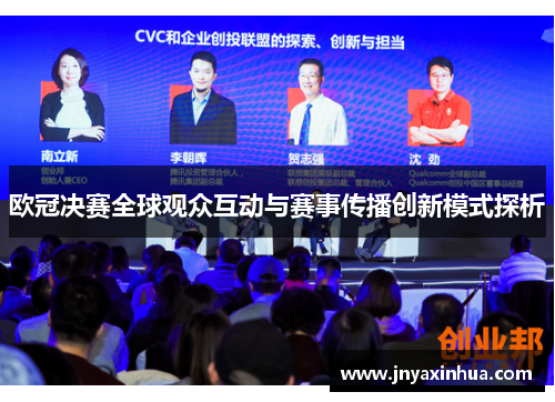 欧冠决赛全球观众互动与赛事传播创新模式探析