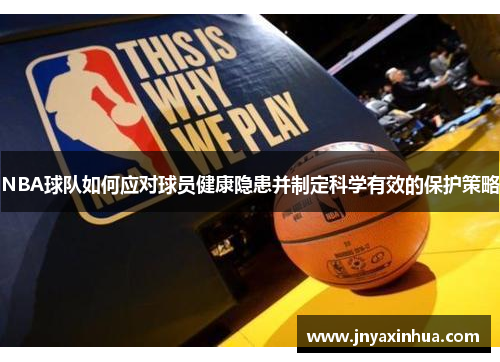 NBA球队如何应对球员健康隐患并制定科学有效的保护策略