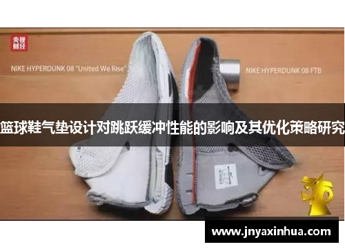 篮球鞋气垫设计对跳跃缓冲性能的影响及其优化策略研究