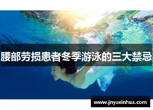 腰部劳损患者冬季游泳的三大禁忌