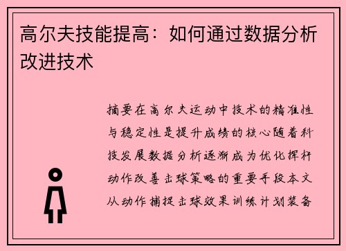 高尔夫技能提高：如何通过数据分析改进技术