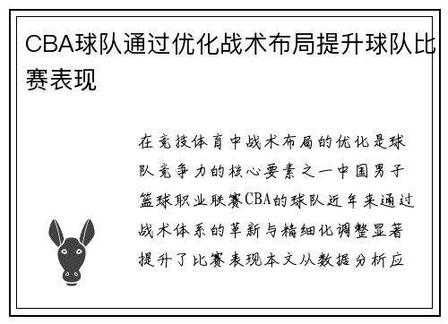 CBA球队通过优化战术布局提升球队比赛表现