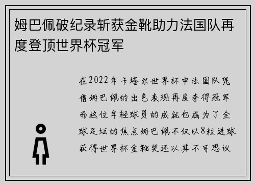 姆巴佩破纪录斩获金靴助力法国队再度登顶世界杯冠军