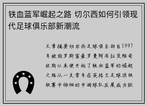 铁血蓝军崛起之路 切尔西如何引领现代足球俱乐部新潮流