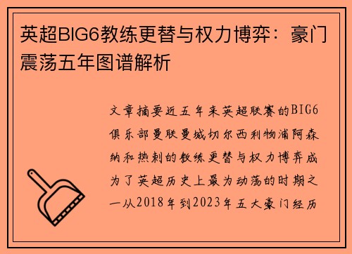 英超BIG6教练更替与权力博弈：豪门震荡五年图谱解析