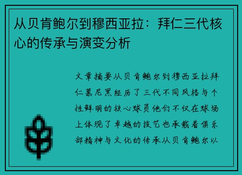 从贝肯鲍尔到穆西亚拉：拜仁三代核心的传承与演变分析