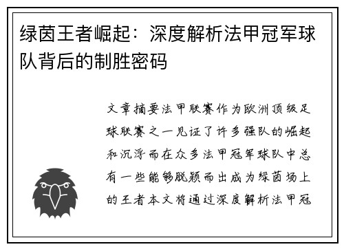绿茵王者崛起：深度解析法甲冠军球队背后的制胜密码