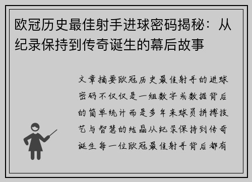 欧冠历史最佳射手进球密码揭秘：从纪录保持到传奇诞生的幕后故事