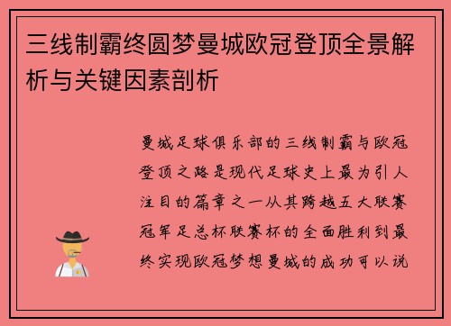 三线制霸终圆梦曼城欧冠登顶全景解析与关键因素剖析