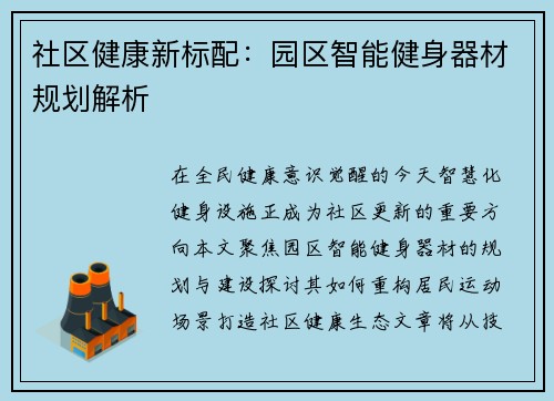 社区健康新标配：园区智能健身器材规划解析
