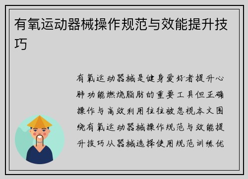 有氧运动器械操作规范与效能提升技巧