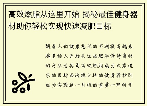 高效燃脂从这里开始 揭秘最佳健身器材助你轻松实现快速减肥目标