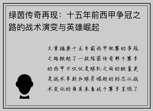 绿茵传奇再现：十五年前西甲争冠之路的战术演变与英雄崛起
