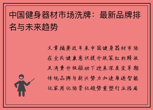 中国健身器材市场洗牌：最新品牌排名与未来趋势