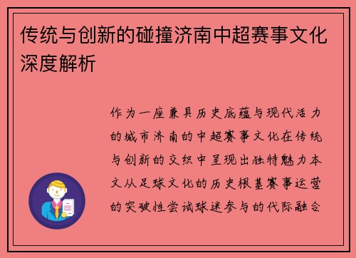 传统与创新的碰撞济南中超赛事文化深度解析