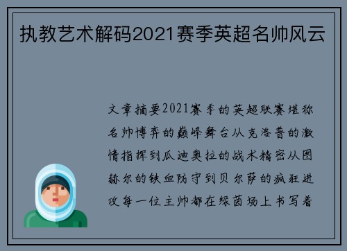 执教艺术解码2021赛季英超名帅风云
