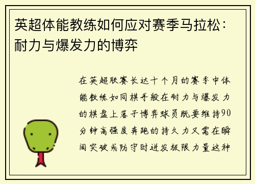 英超体能教练如何应对赛季马拉松：耐力与爆发力的博弈