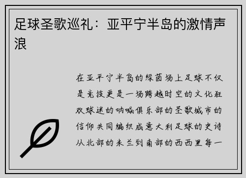 足球圣歌巡礼：亚平宁半岛的激情声浪