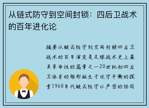 从链式防守到空间封锁：四后卫战术的百年进化论
