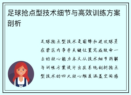 足球抢点型技术细节与高效训练方案剖析