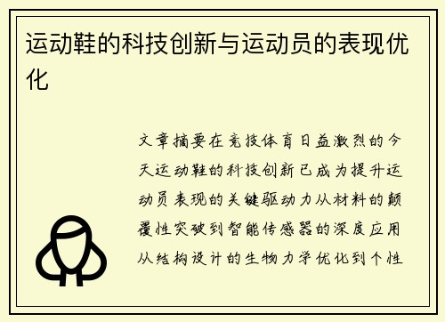 运动鞋的科技创新与运动员的表现优化
