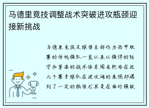 马德里竞技调整战术突破进攻瓶颈迎接新挑战