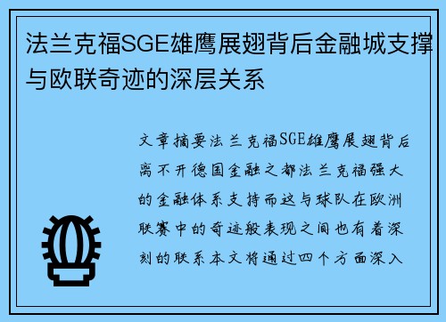 法兰克福SGE雄鹰展翅背后金融城支撑与欧联奇迹的深层关系