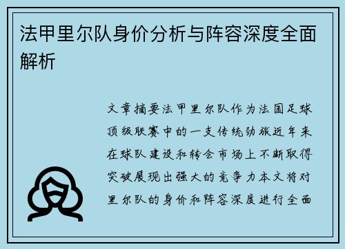 法甲里尔队身价分析与阵容深度全面解析