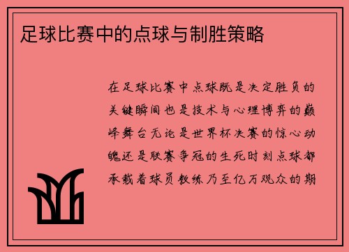 /uploads/images/20250501/zu-qiu-bi-sai-zhong-de-dian-qiu-yu-zhi-sheng-ce-lyue.webp