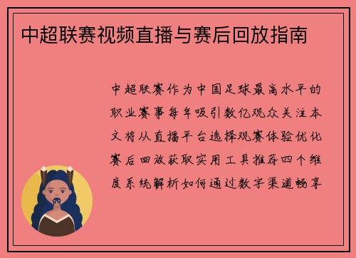 中超联赛视频直播与赛后回放指南