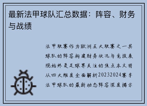 最新法甲球队汇总数据：阵容、财务与战绩