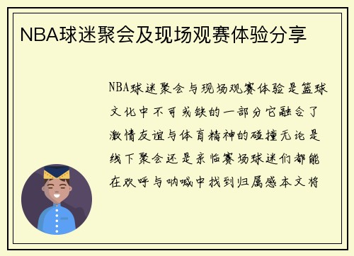 NBA球迷聚会及现场观赛体验分享