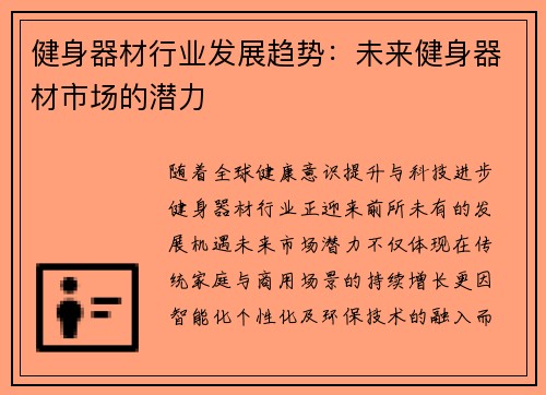 健身器材行业发展趋势：未来健身器材市场的潜力