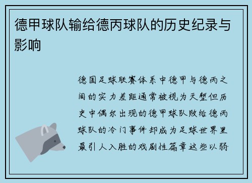 德甲球队输给德丙球队的历史纪录与影响