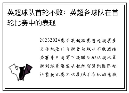 英超球队首轮不败：英超各球队在首轮比赛中的表现