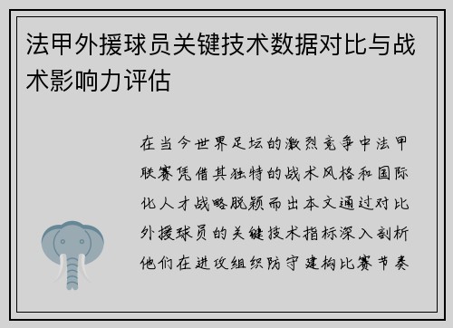 法甲外援球员关键技术数据对比与战术影响力评估