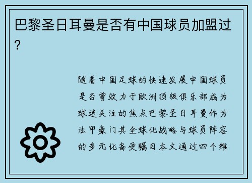巴黎圣日耳曼是否有中国球员加盟过？