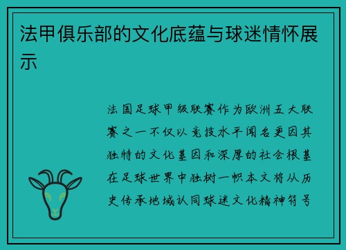 法甲俱乐部的文化底蕴与球迷情怀展示