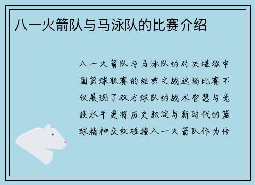 八一火箭队与马泳队的比赛介绍
