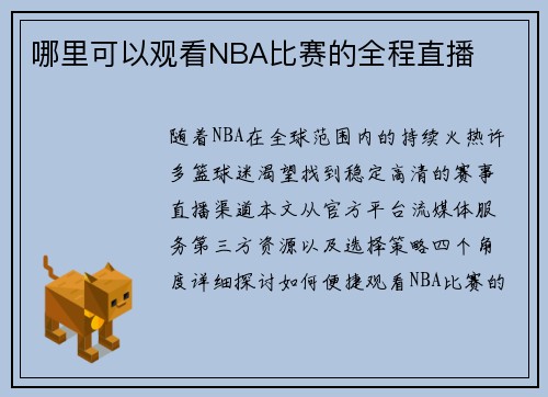 /uploads/images/20250729/na-li-ke-yi-guan-kan-nba-bi-sai-de-quan-cheng-zhi-bo.webp