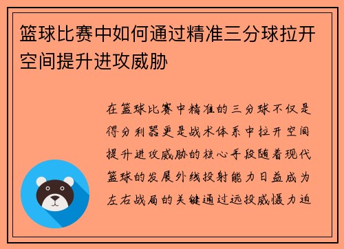 /uploads/images/20250805/lan-qiu-bi-sai-zhong-ru-he-tong-guo-jing-zhun-san-fen-qiu-la-kai-kong-jian-ti-sheng-jin-gong-wei-xie.webp