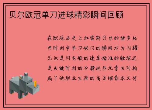 贝尔欧冠单刀进球精彩瞬间回顾