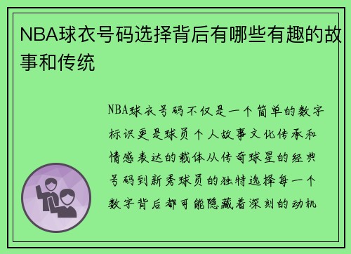/uploads/images/20250812/nba-qiu-yi-hao-ma-xuan-ze-bei-hou-you-nei-xie-you-qu-de-gu-shi-he-chuan-tong.webp